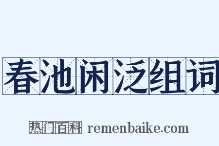 春池闲泛组词是什么意思的图片